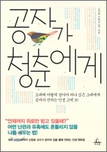 공자가 청춘에게
