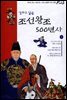 만화로 읽는 조선왕조 500년사 01권