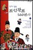 만화로 읽는 조선왕조 500년사 02권