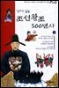 만화로 읽는 조선왕조 500년사 03권
