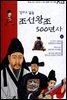 만화로 읽는 조선왕조 500년사 04권
