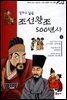 만화로 읽는 조선왕조 500년사 05권