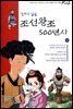 만화로 읽는 조선왕조 500년사 06권