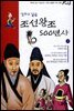 만화로 읽는 조선왕조 500년사 07권