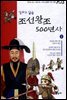 만화로 읽는 조선왕조 500년사 08권