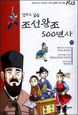 만화로 읽는 조선왕조 500년사 10권