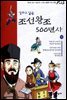 만화로 읽는 조선왕조 500년사 10권