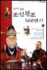 만화로 읽는 조선왕조 500년사 09권