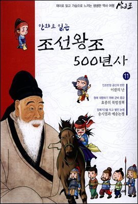 만화로 읽는 조선왕조 500년사 11권