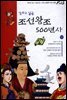 만화로 읽는 조선왕조 500년사 12권