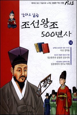 만화로 읽는 조선왕조 500년사 14권