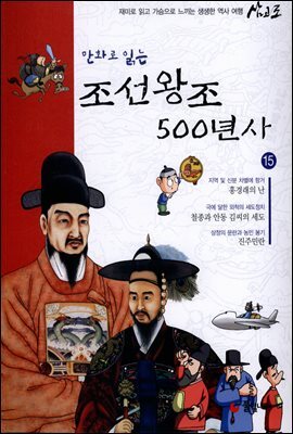 만화로 읽는 조선왕조 500년사 15권
