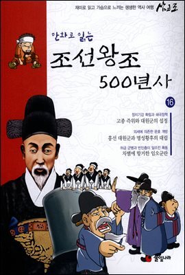 만화로 읽는 조선왕조 500년사 16권