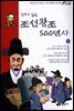 만화로 읽는 조선왕조 500년사 16권