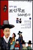 만화로 읽는 조선왕조 500년사 17권