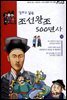 만화로 읽는 조선왕조 500년사 18권