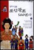 만화로 읽는 조선왕조 500년사 19권