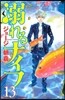 溺れるナイフ 13