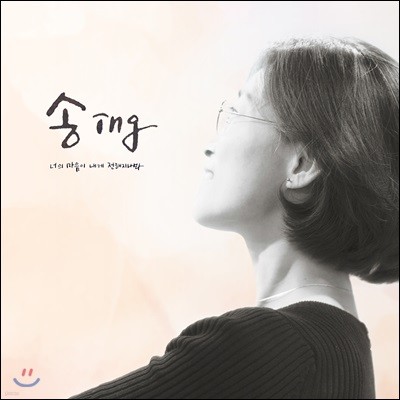 송송이 아가다 - 송ing / 너의 마음이 내게 전해지나봐