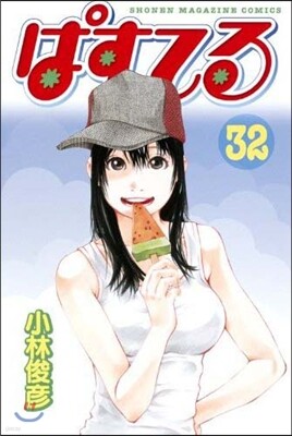 ぱすてる 32