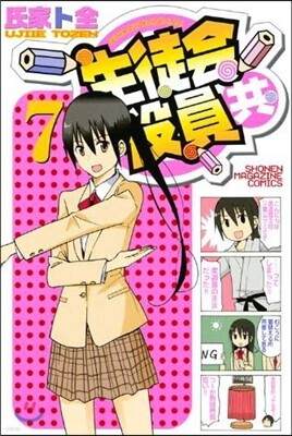 生徒會役員共 7