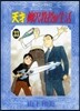 天才柳澤敎授の生活 33