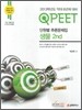 QPEET 단원별 추론문제집 생물 2nd