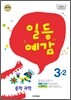 일등예감 중학 과학 3-2 (2012년)