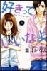好きっていいなよ。 9