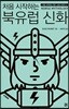 처음 시작하는 북유럽 신화