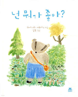 넌 뭐가 좋아?