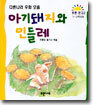 아기돼지와 민들레