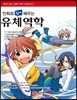 만화로 쉽게 배우는 유체역학