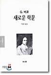 새로운 학문