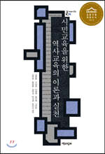 시민교육을 위한 역사교육의 이론과 실천