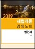 2019 세법개론 강의노트 법인세