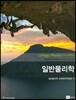 일반물리학