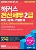 2019 해커스 전산세무 2급 이론+실기+기출문제