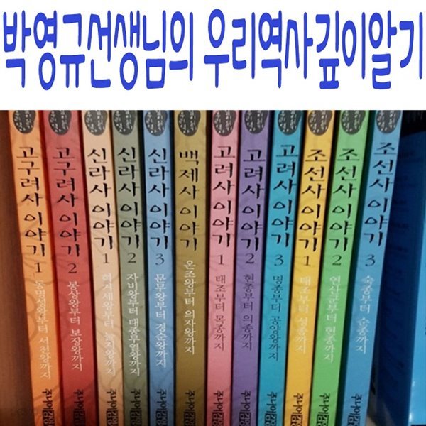 박영규선생님의 우리역사깊이읽기/전12권/최신간새책