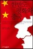 한반도 평화와 중국
