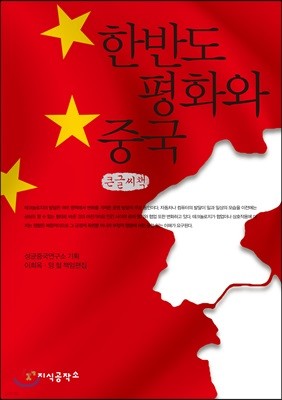 한반도 평화와 중국 큰글씨책