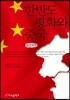 한반도 평화와 중국 큰글씨책