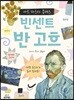빈센트 반 고흐