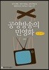 공영방송의 민영화 큰글씨책