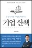 기업 산책