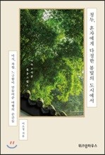 청두, 혼자에게 다정한 봄빛의 도시에서