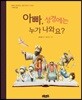아빠, 성경에는 누가 나와요?