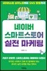 네이버 스마트스토어 실전 마케팅