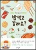 밥 먹고 갈래요? 5