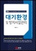 대기환경 및 방지시설관리